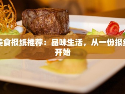 美食报纸推荐：品味生活，从一份报纸开始