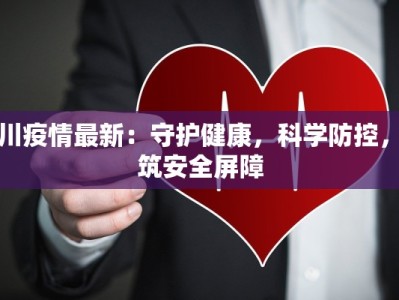 淅川疫情最新：守护健康，科学防控，共筑安全屏障