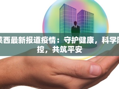 广东最新疫情公告