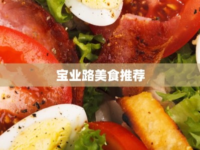 宝业路美食推荐