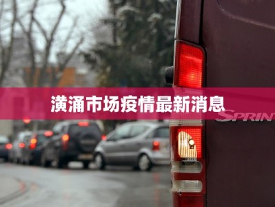 无锡高中最新疫情应对指南：守护青春，科学前行