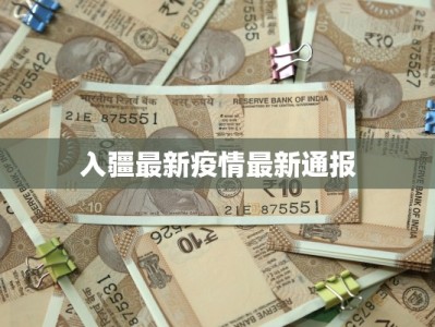 入疆最新疫情最新通报