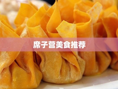 席子营美食推荐