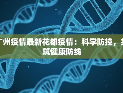 北非疫情最新消息：守护健康的及时指南