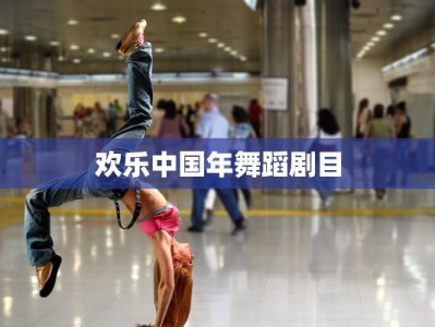 欢乐中国年舞蹈剧目