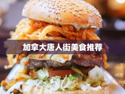 加拿大唐人街美食推荐