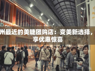 滨州最近的美睫团购店：变美新选择，尽享优惠惊喜