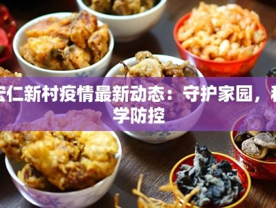 宏仁新村疫情最新动态：守护家园，科学防控