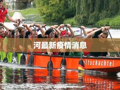河最新疫情消息