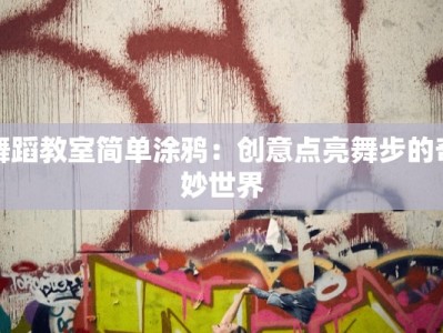舞蹈教室简单涂鸦：创意点亮舞步的奇妙世界
