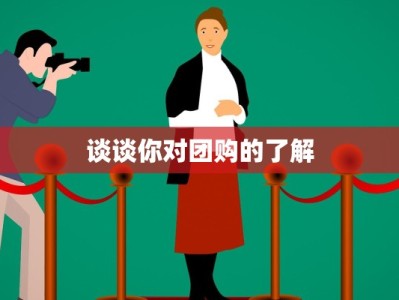 谈谈你对团购的了解