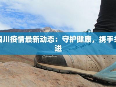 疫情滑县最新：守护健康，迎来新生