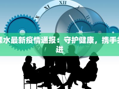 疫情最新通报苏州昆山：守护家园，共克时艰