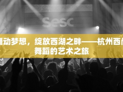 舞动梦想，绽放西湖之畔——杭州西尚舞蹈的艺术之旅