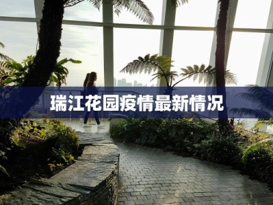 瑞江花园疫情最新情况