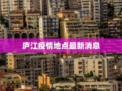 庐江疫情地点最新消息