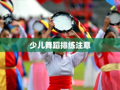 少儿舞蹈排练注意