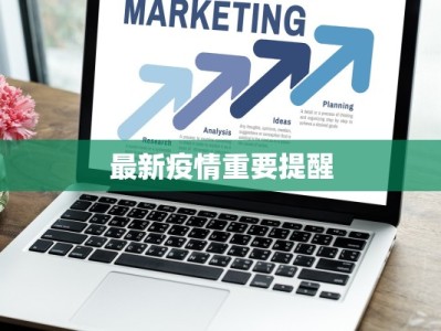 最新疫情重要提醒