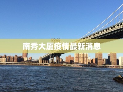 绥阳今天疫情最新情况