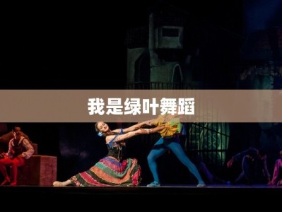 我是绿叶舞蹈