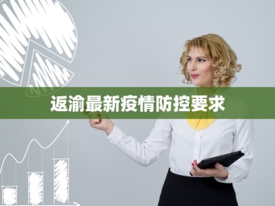 返渝最新疫情防控要求