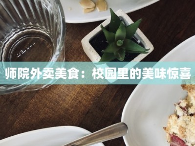 师院外卖美食：校园里的美味惊喜