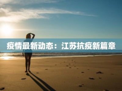 金塔最新疫情通报