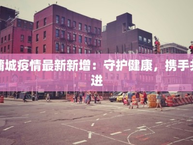 山东疫情最新通报莒南：守护家园的温暖力量