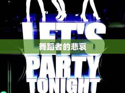 舞蹈者的悲哀