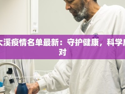 大溪疫情名单最新：守护健康，科学应对