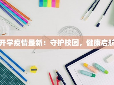 怀化最新疫情防疫：科学守护，健康前行