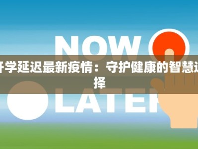 开学延迟最新疫情：守护健康的智慧选择