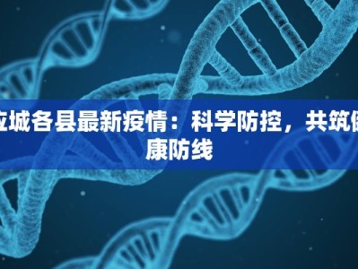 应城各县最新疫情：科学防控，共筑健康防线