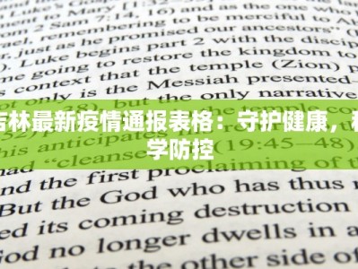 吉林最新疫情通报表格：守护健康，科学防控
