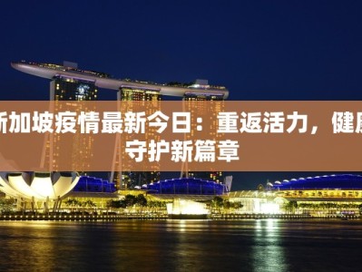 疫情最新通报龙游