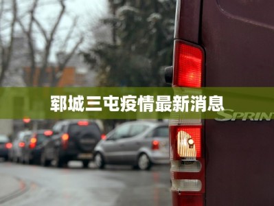 郓城三屯疫情最新消息