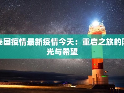 最新崖城疫情通报