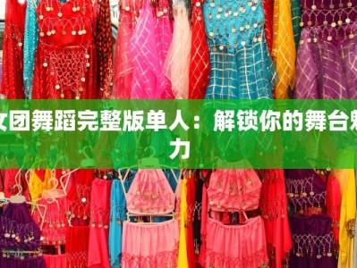 女团舞蹈完整版单人：解锁你的舞台魅力