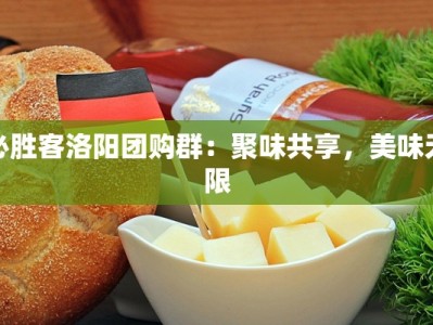 必胜客洛阳团购群：聚味共享，美味无限