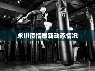 永川疫情最新动态情况