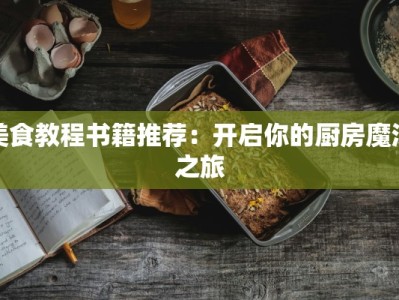 美食教程书籍推荐：开启你的厨房魔法之旅