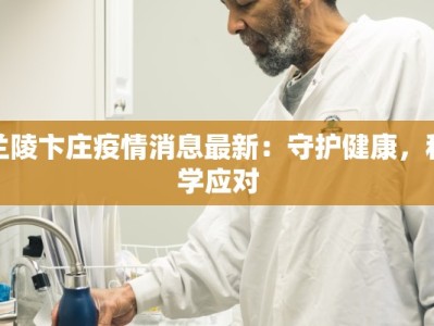 兰陵卞庄疫情消息最新：守护健康，科学应对