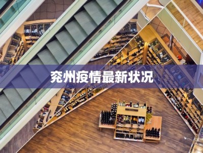 兖州疫情最新状况