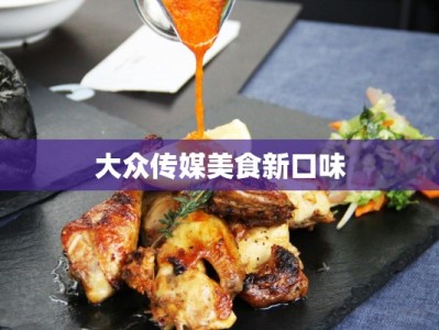 大众传媒美食新口味