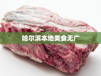 哈尔滨本地美食无广