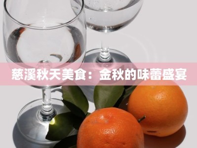 慈溪秋天美食：金秋的味蕾盛宴