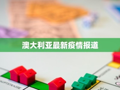 广州最新感染疫情：科学防控，守护健康生活