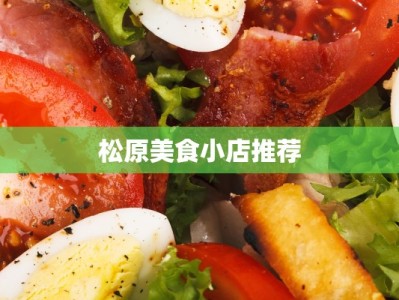 松原美食小店推荐