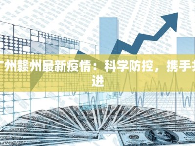 广州赣州最新疫情：科学防控，携手共进
