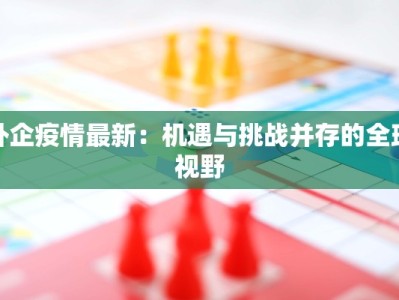 外企疫情最新：机遇与挑战并存的全球视野